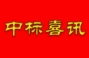 無懼疫情，珠海泰基中標(biāo)九控?翠湖香山鳴沙苑