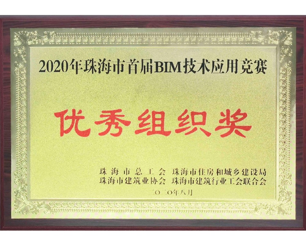 2020年珠海市首屆BIM技術(shù)應用競賽優(yōu)秀組織獎