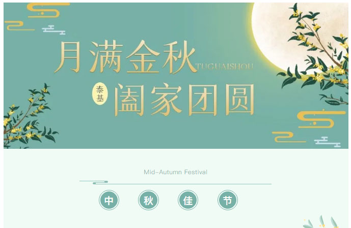 喜迎中秋，珠海泰基又雙叒叕發(fā)福利