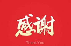 衷心感謝珠海萬(wàn)科對(duì)我們的信任與認(rèn)可！