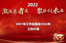 珠海泰基2022年線上年會(huì) | 激流勇者進(jìn)，聚力創(chuàng)未來(lái)
