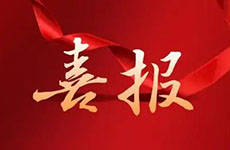 喜報！珠海泰基多個項目獲評“市優(yōu)”