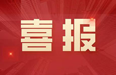 喜報 | 珠海泰基被珠海市住房和城鄉(xiāng)建設(shè)局通報表揚啦！