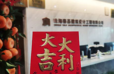 開工大吉 |“卯”足干勁，共赴新征程！