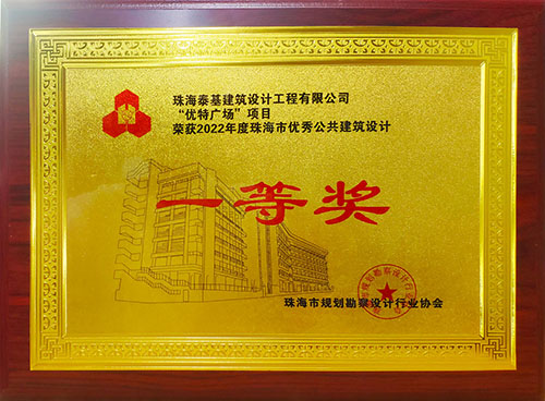 “優(yōu)特廣場”項目榮獲珠海市優(yōu)秀公共建筑設計一等獎
