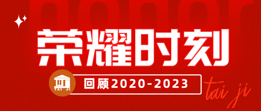 盤點|時光不負，我們的那些榮耀時刻