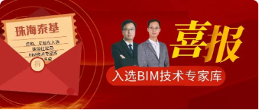 ?喜報(bào)|珠海泰基2人入選珠海市住建局公布BIM技術(shù)專(zhuān)家?guī)烊霂?kù)名單
